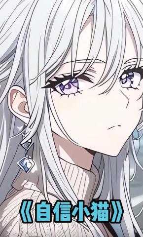 短剧《自信小猫》海报