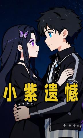短剧《小紫遗憾》海报