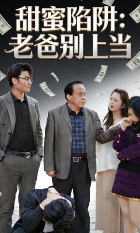 短剧甜蜜陷阱：老爸别上当海报