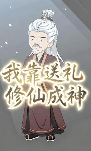 短剧《我靠送礼修仙成神》海报