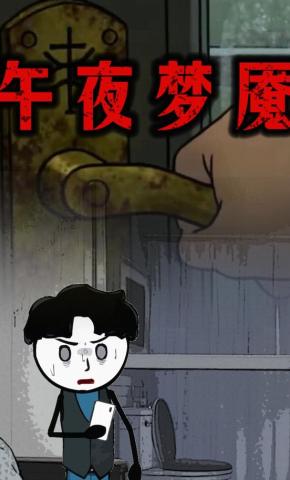 短剧《午夜梦魇》海报