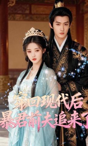 短剧《穿回现代后，暴君前夫追来了》海报