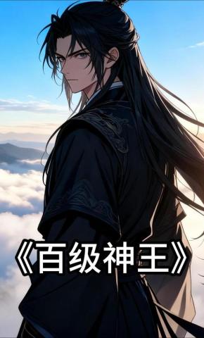 短剧《百级 神王》海报