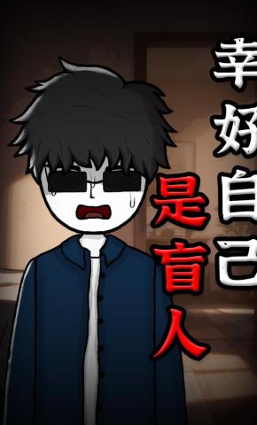 短剧《幸好自己是盲人》海报