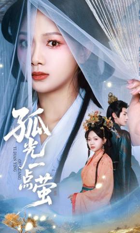 短剧《孤光一点萤》海报