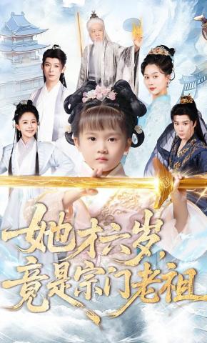 短剧《道观来了个辈分天花板》海报