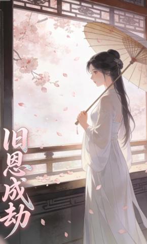 短剧《旧恩成劫》海报