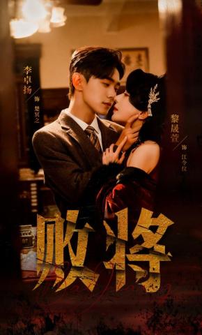 短剧《败将》海报