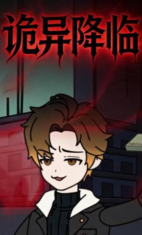 短剧《诡异降临》海报