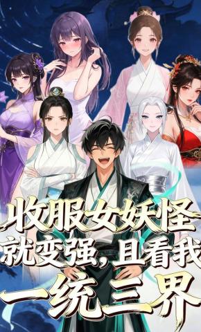 短剧《收服女妖怪就变强，且看我一统三界》海报