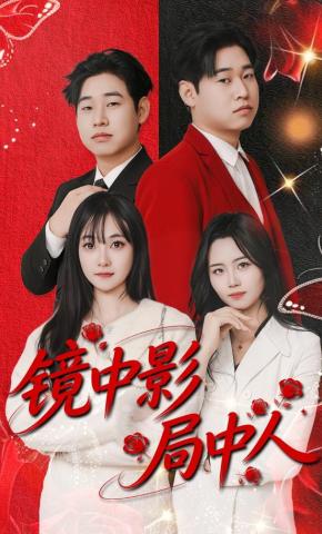 短剧镜中影局中人海报