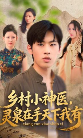 短剧《乡村小神医，灵泉在手天下我有》海报