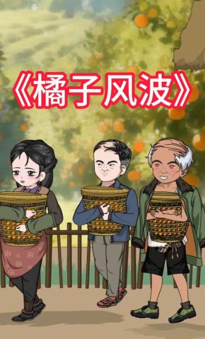 短剧《橘子风波》海报
