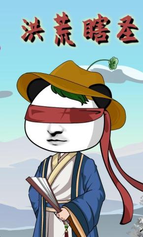 短剧《洪荒瞎圣》海报