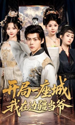 短剧《开局一座城我在边疆当爷》海报