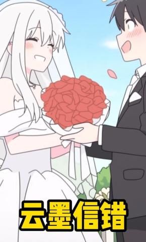 短剧《云墨信错》海报