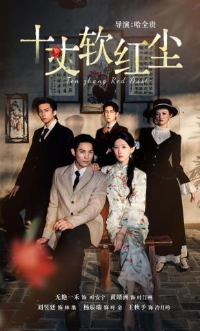 短剧《十丈软红尘》海报