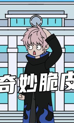 短剧《奇妙脆皮》海报