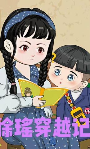 短剧《许瑶穿越记》海报