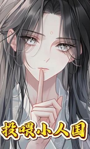 短剧《投喂小人国》海报