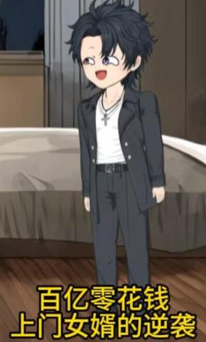 短剧《百亿零花钱：上门女婿的逆袭》海报