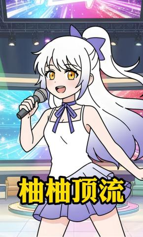 短剧《柚柚顶流》海报