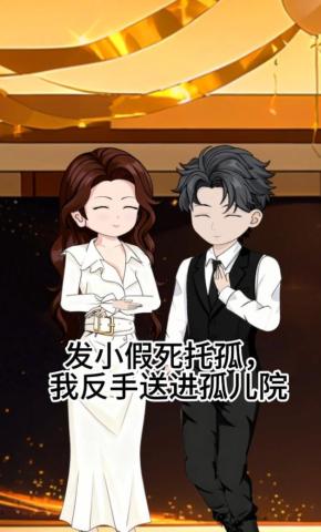 短剧《发小假死托孤，我反手送进孤儿院》海报