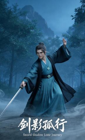 短剧《剑影孤行》海报