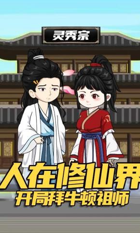 短剧《《人在修仙界：开局忽悠弟子拜牛顿祖师》》海报