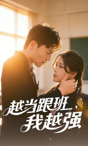 短剧《越当跟班，我越强》海报