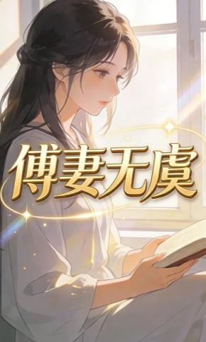 短剧《傅妻无虞》海报