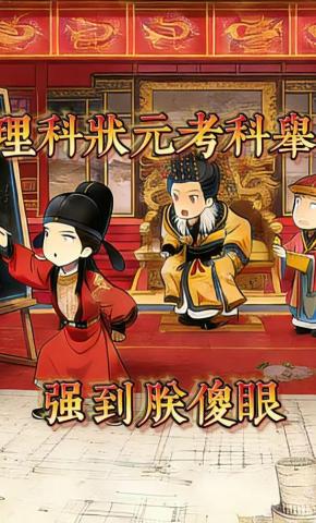 短剧《理科状元考科举？强到朕傻眼》海报