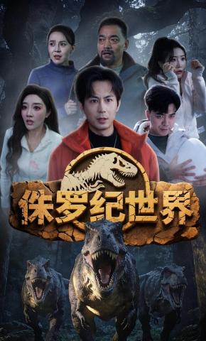 短剧《侏罗纪世界》海报