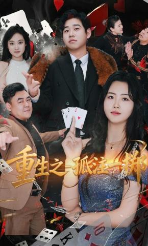 短剧《重生之孤注一掷》海报