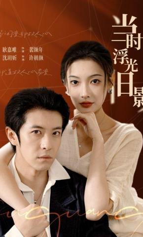 短剧《当时浮光旧影》海报