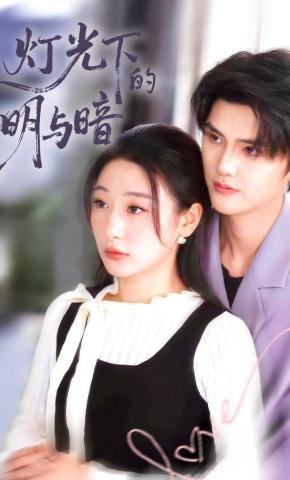 短剧《灯光下的明与暗》海报