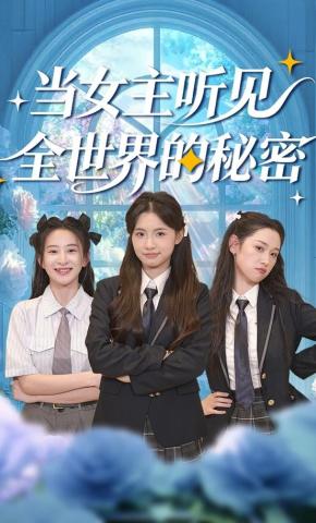 短剧《当女主听见全世界的秘密》海报