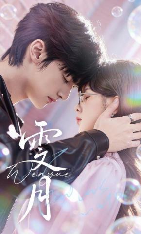 短剧《雯月》海报