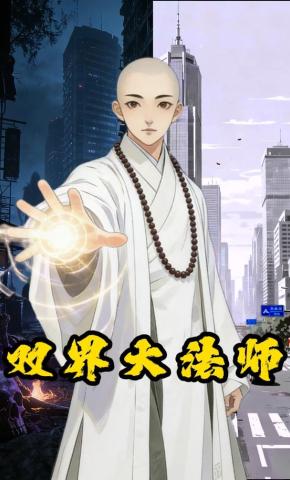 短剧《双界大法师》海报