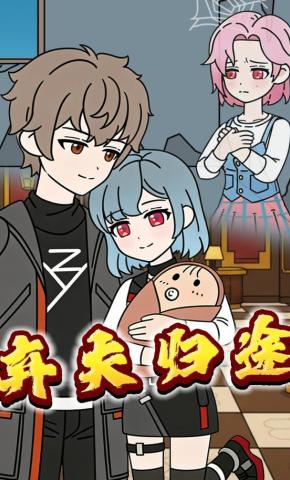 短剧《弃夫归途》海报