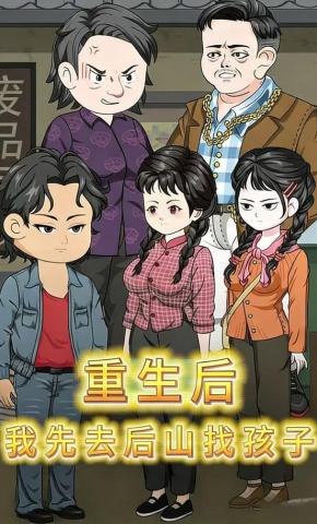 短剧《重生后我先去后山找孩子》海报