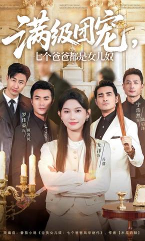 短剧《满级团宠，七个爸爸都是女儿奴》海报