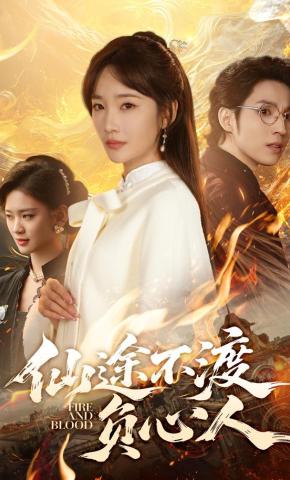 短剧《仙途不渡负心人》海报