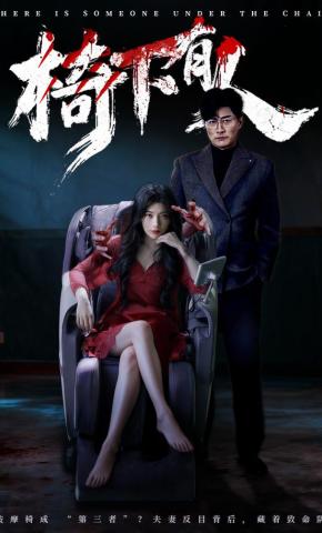 短剧《椅下有人》海报