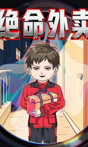 短剧《绝命外卖》海报