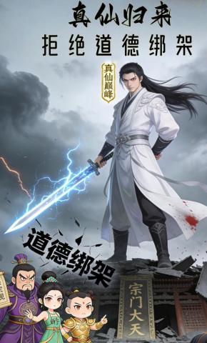 短剧《真仙归来：谁还敢道德绑架》海报