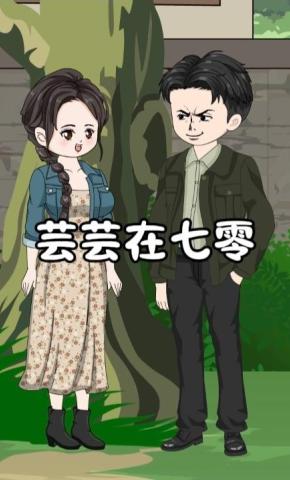 短剧《芸芸在七零》海报