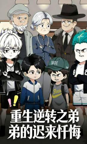 短剧《重生逆转之弟弟的迟来忏悔》海报