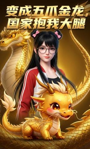 短剧《变成五爪金龙，国家抱我大腿》海报