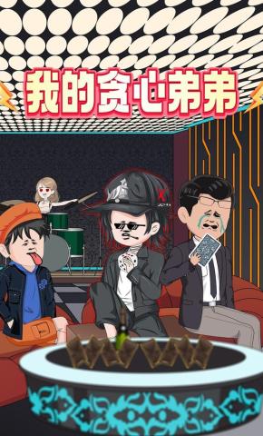 短剧《我的贪心弟弟》海报